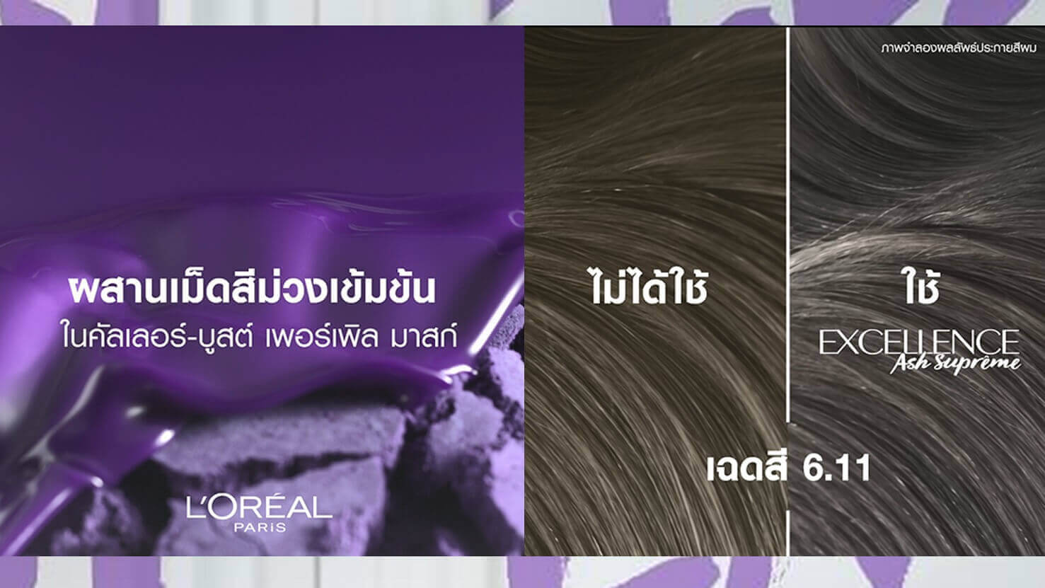 เพอร์เพิล เทคโนโลยี ผสานเม็ดสีม่วงเข้มข้น ช่วยให้การทำสีผมติดทน